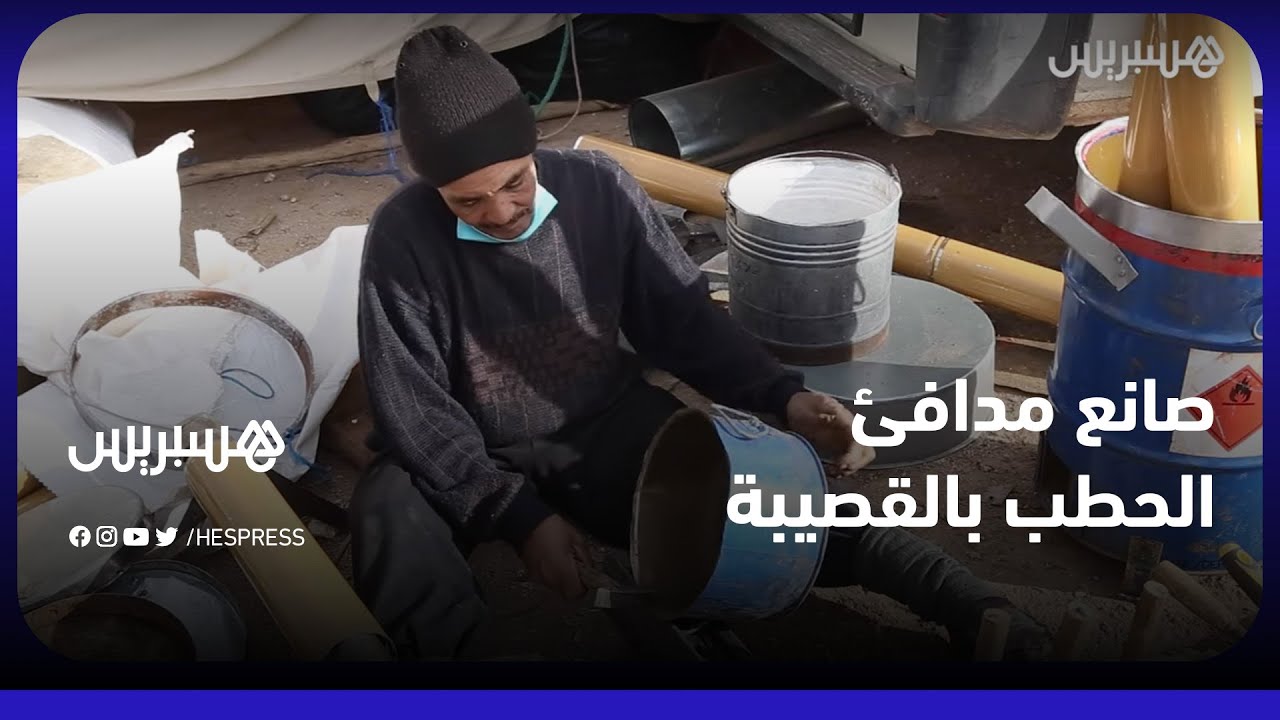 صانع مدافئ الحطب بالقصيبة.. ملجأ ساكنة الجبال من قر البرد في شهور الشتاء القاسي