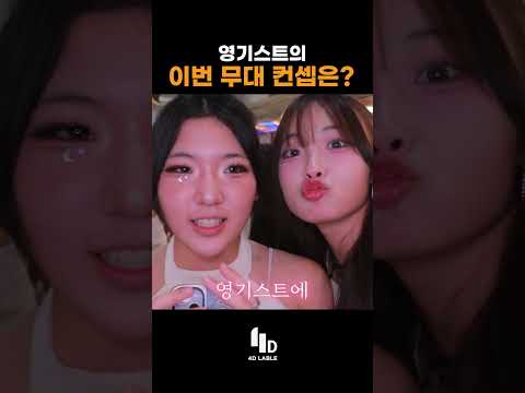 레전드 미모 갱신한 <strong>영기스트</strong> #<strong>영기스트</strong> #youngest #예능 #웃긴쇼츠 #무대 #컨셉 #funny #funnyshorts