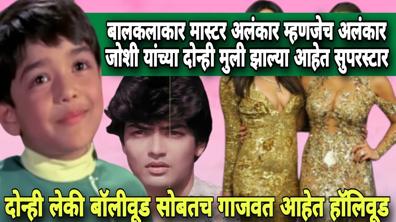मास्टर अलंकार म्हणजेच अलंकार जोशी यांच्या दोन्हीं मुली झाल्या आहेत सुपरस्टार 