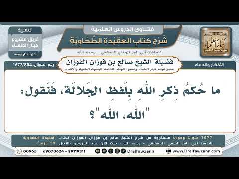 804- حكم الذكر بالاسم المفرد (الله الله) - صالح الفوزان