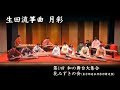 和の舞台大集合　-　生田流箏曲 月彩