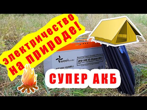 🔥 СУПЕР АКБ для туризма Weekender OTD100-12 + солнечная панель