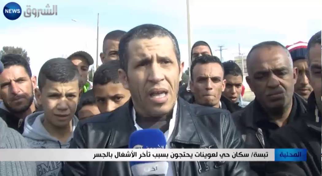 تبسة: سكان حي لعوينات يحتجون بسبب تأخر الأشغال بالجسر