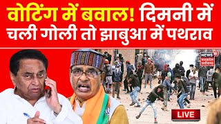 Live Breaking News : Madhya Pradesh Voting में बवाल, दिमनी विधानसभा में चली गोली तो झाबुआ में पथराव