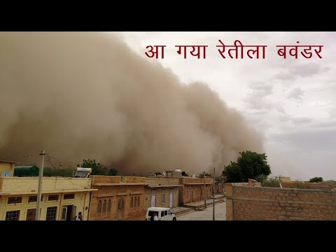 Sandstorm In Jaisalmer : राजस्थान में आया रेतीला बवंडर : Desert Storm