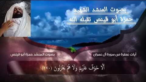 آيات من سورة آل عمران - بصوت الشهيد حمزة أبو قينص تقبله الله حمزة_ابو_قينص