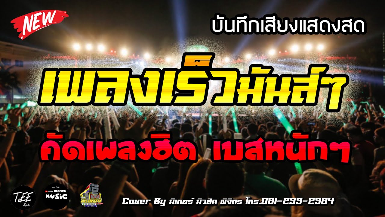 ดนตรีสด ลานเบียร์ รวมเพลงเร็วมันส์ๆ วาไรตี้สุดฮิต ฮิตTiktok ซาวด์แน่น เบสหนัก Cover