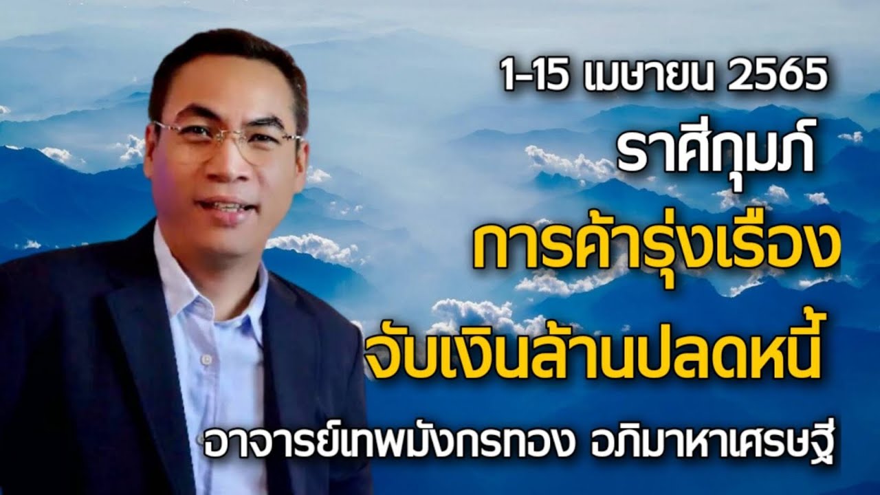 กุมภีร์  2022  ดวงราศี\