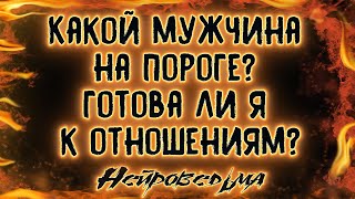 Какой мужчина на пороге? Готова ли я к отношениям? | Таро онлайн | Расклад Таро | Гадание Онлайн