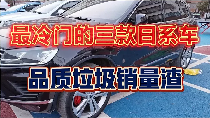 最冷门的三款日系车，品质垃圾销量渣。 - 天天要闻