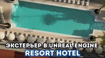 Экстерьер в Unreal Engine 5 | Итоговая работа Миколы Галика | ARHI.TEACH