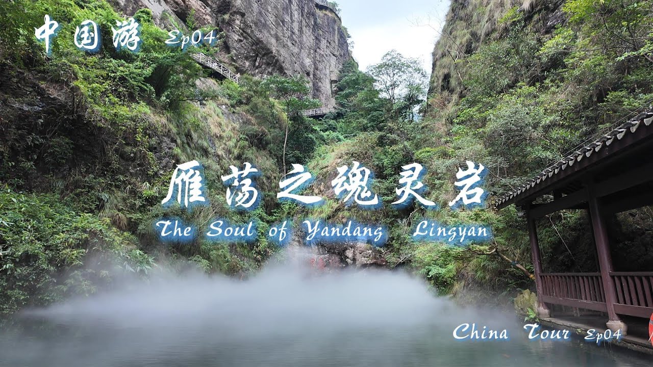 中国游 Ep04  燕荡之魂 - 灵岩