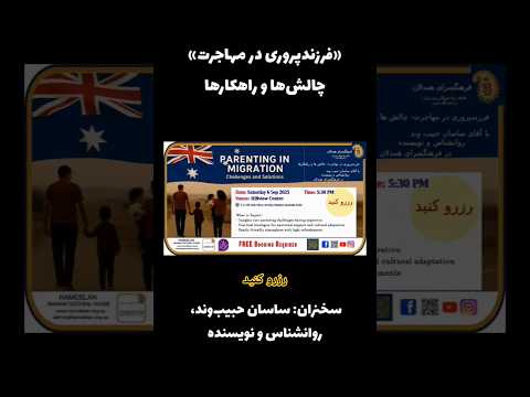 فرزندپروری در مهاجرت سخنرانی ساسان حبیب وند روانشناس در موسسه همدلان استرالیا فرزندپروری روان
