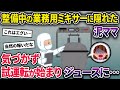 【泥ママ】整備中の業務用ミキサーに隠れた泥ママ→「午後に試運転があるから気を付けるように!」と注意喚起されていたが聞いておらず…【2chスカっとスレ・ゆっくり解説】