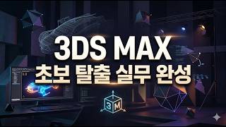 10강 #3DSMAX기초 Graphite Modeling Tools part1
