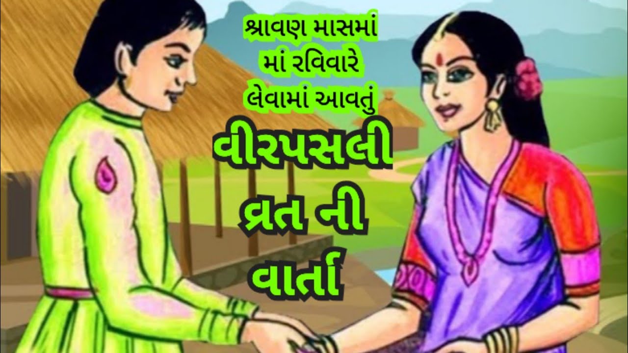 વીર પસલી વાર્તા | વીર પસલી વ્રત કથા | Vir Pasli Vrat Katha 2025 | Veer Pasli Vrat Ni Varta |