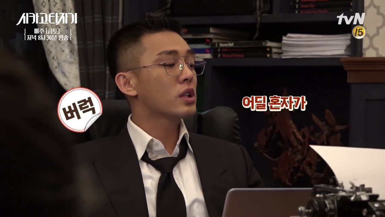 [#시카고타자기] [단독] 총격의 경성으로 전생체험 간 유아인 & 임수정