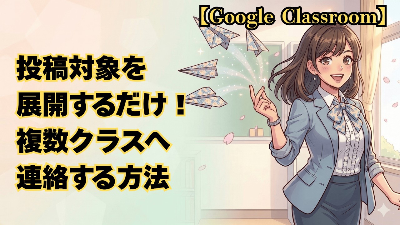 【Google Classroom】投稿対象を展開するだけ！複数クラスへ連絡する方法
