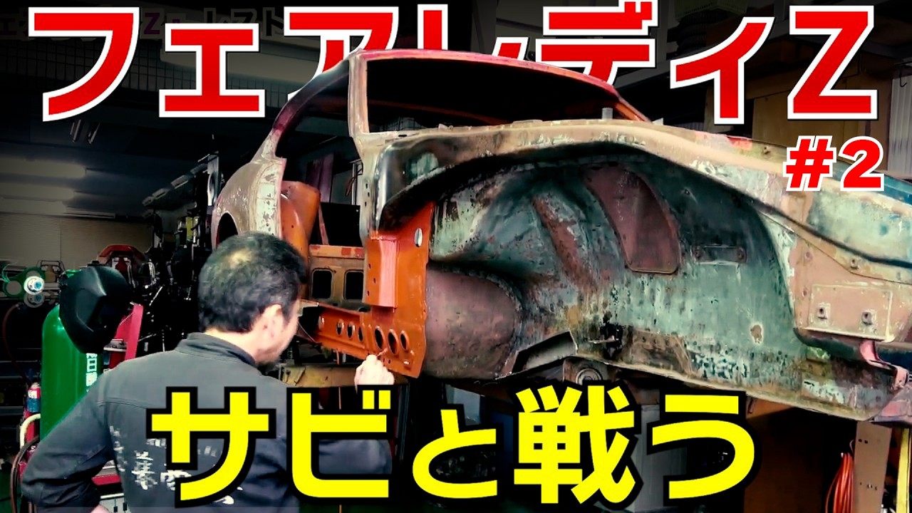 フェアレディリッチジェル First Generation Fairlady Z Restoration Part 2 【Kyoto Hannari