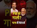 राहुल गांधी की यात्रा में PM मोदी को गाली! पटना में FIR दर्ज | Bihar News#shorts