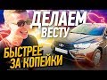 Делаем Ладу Весту быстрее за копейки // Чип-тюнинг Лады Весты