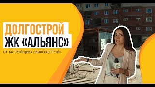 Долгострой "Альянс" от застройщика "Жилсоцстрой" Долгострой "Альянс" от застройщика "Жилсоцстрой"