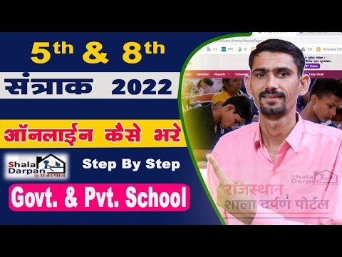 5th & 8th Sessional Marks 2022 Online Kaise bhare | शाला दपर्ण से सत्रांक ऑनलाइन कैसे भरे | 5 & 8th