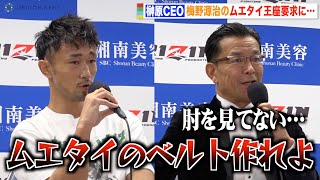 【RIZIN.39】榊原CEO、梅野源治のムエタイ王座要求に苦笑い「肘の攻撃が見たかった」　『RIZIN.39』試合後インタビュー