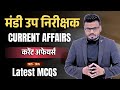 मंडी उप निरीक्षक करेंट अफेयर्स 2026 Top MCQs#currentaffairs मंडीउपनिरीक्षक#cgvyapam #cgpscpre#latest