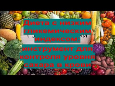 Диета с низким гликемическим индексом: инструмент для контроля уровня сахара в крови ❤️