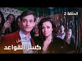 مسلسل كسر القواعد الحلقة 2 دراما روسية مدبلجة 