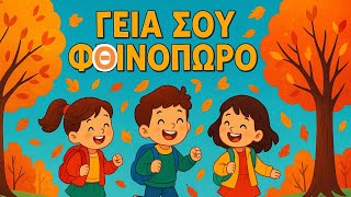 ΓΕΙΑ ΣΟΥ ΦΘΙΝΟΠΩΡΟ