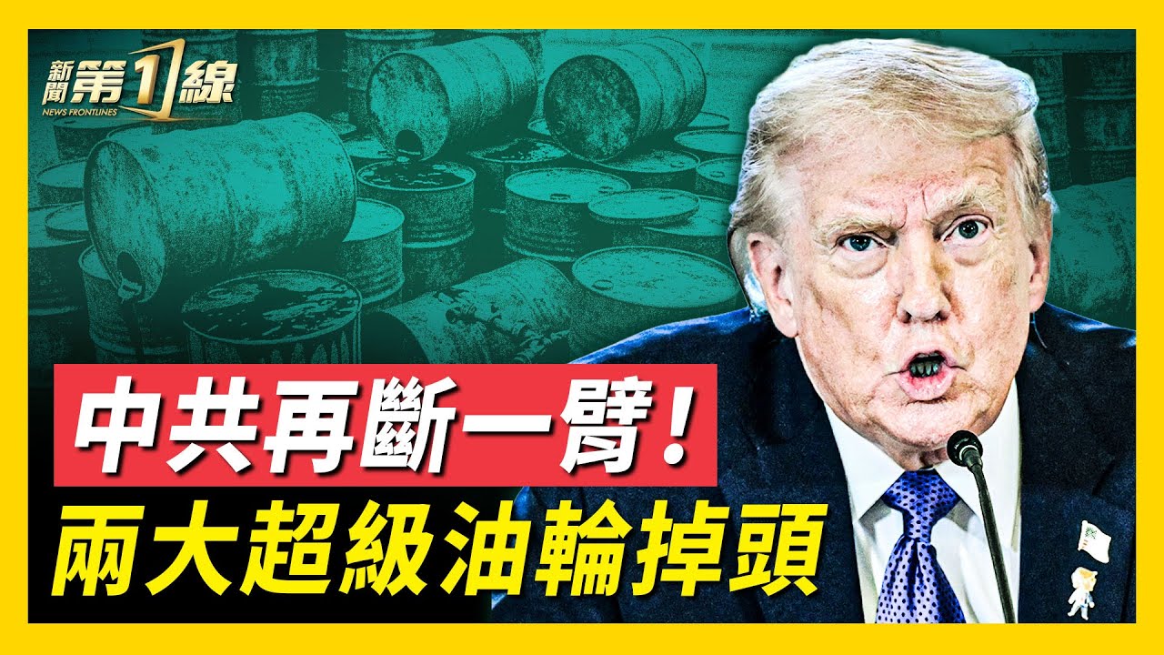 中共兩大超級油輪掉頭！徹底失去委內瑞拉市場，石油來源「再斷一臂」；古巴石油進口同遭禁，共產政權再損一員；馬杜羅被捕後，委國股市狂歡；阿根廷經濟復甦，資本主義又一勝利！