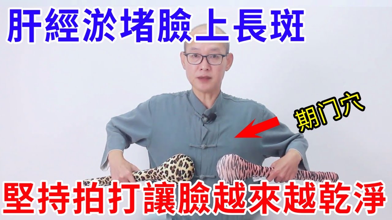 女性一定要看！肝經淤堵，臉上長斑，脾氣大胃口差，1個方法疏通經絡【絡穴養生課堂】