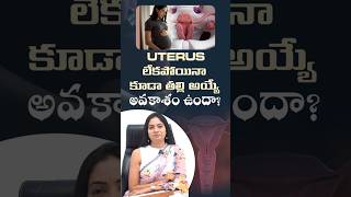 UTERUS లేకపోయినా కూడా తల్లి అయ్యే అవకాశం ఉందా? | Pregnancy Without Uterus | Evolve Fertility
