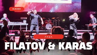 Концерт Filatov & Karas в Лиде (01.09.2023)