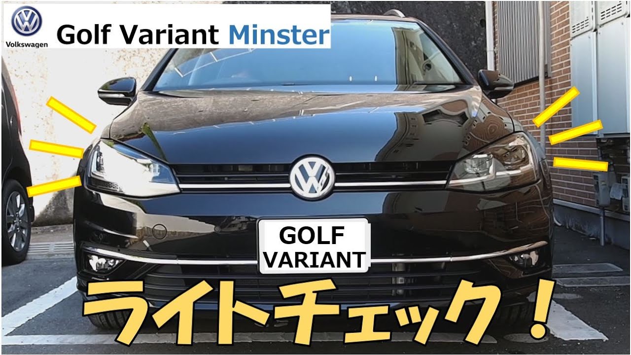 VW ゴルフヴァリアント　ライトチェック【愛車紹介】