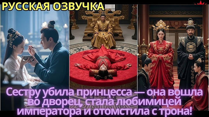 Сестру убила принцесса — она вошла во дворец, стала любимицей императора и отомстила с трона!