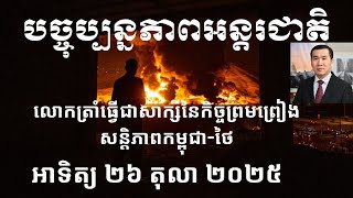 Download Lagu បច្ចុប្បន្នភាពអន្តរជាតិ៖ អាទិត្យ ២៦ តុលា ២០២៥ MP3 Download Lagu បច្ចុប្បន្នភាពអន្តរជាតិ៖ អាទិត្យ ២៦ តុលា ២០២៥ MP3
