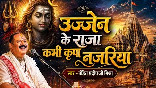#भजन उज्जैन के राजा कभी किरपा नजरिया दुखिया पर डालना रे। Pujya Pandit Pradeep Ji Mishra