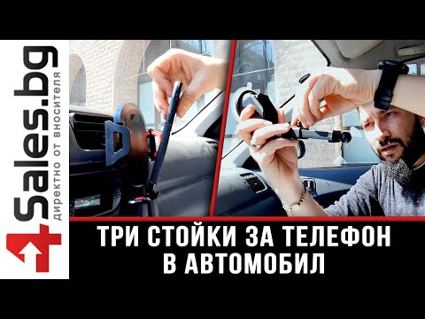 Три стойки за телефон в автомобил / 4sales.bg