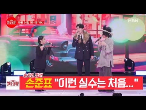 [선공개] ＜충격＞ 멋짐 폭발 손준표가 무대 중단한 이유...? MBN 231024 방송