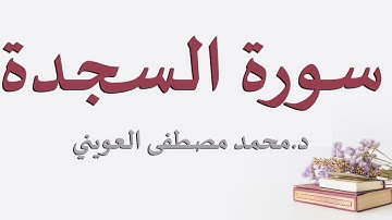 سورة السجدة - Surah Sajda