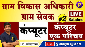 Computer - An Introduction #2 | Village Development Officer (VDO) | Computer for Gram Sevak