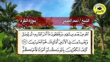 سورة البقرة كاملة طاردة الشياطين الشيخ احمد العجمي مكتوبة