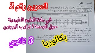 التمرين رقم2 في مادة العلوم الطبيعية حول الوحدة1: تركيب البروتين للسنة 3 ثانوي/بكالوريا