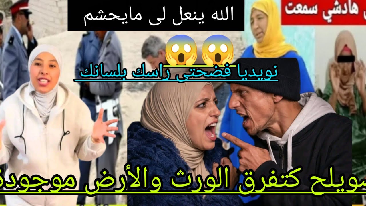 😳😳صويلح كتفرق الورث والأرض موجودة آلله ينعل لى مايحشم 