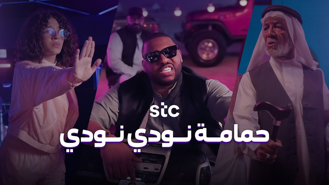 حمامة نودي نودي | stc Bahrain