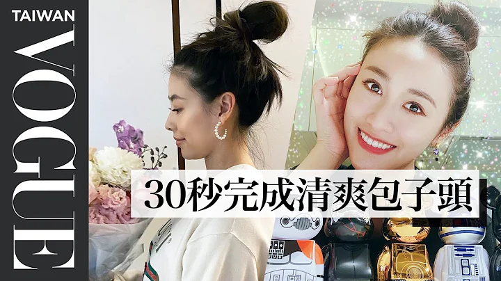 女星傳授包子頭綁法(吳姍儒、李佳穎、阿諾、蔡詩芸)｜髮型教學合集 #2｜Vogue Taiwan #好家在我在家 - 天天要聞