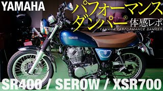 YAMAHAパフォーマンスダンパー体感レポ